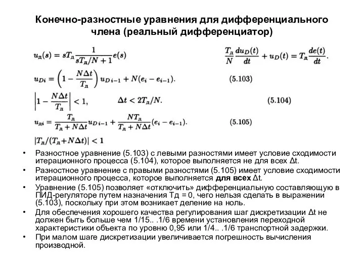 Конечно-разностные уравнения для дифференциального члена (реальный дифференциатор) Разностное уравнение (5.103) с