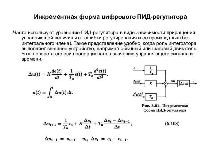 Инкрементная форма цифрового ПИД-регулятора Часто используют уравнение ПИД-регулятора в виде зависимости
