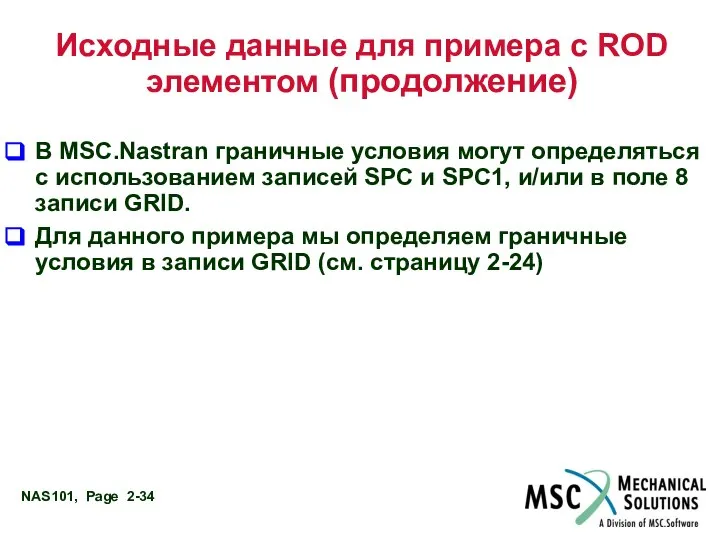 Исходные данные для примера с ROD элементом (продолжение) В MSC.Nastran граничные