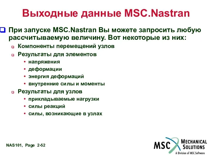 Выходные данные MSC.Nastran При запуске MSC.Nastran Вы можете запросить любую рассчитываемую