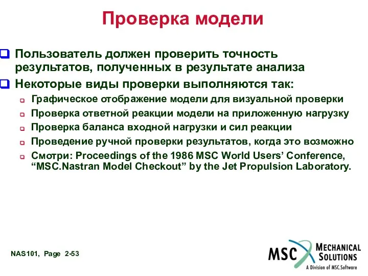 Проверка модели Пользователь должен проверить точность результатов, полученных в результате анализа