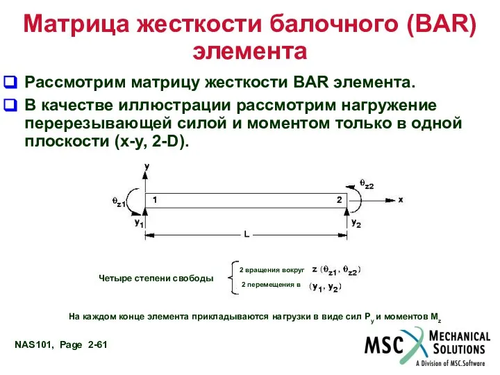 Матрица жесткости балочного (BAR) элемента Рассмотрим матрицу жесткости BAR элемента. В