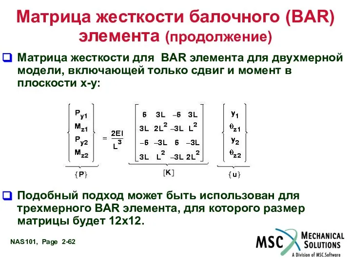 Матрица жесткости балочного (BAR) элемента (продолжение) Матрица жесткости для BAR элемента