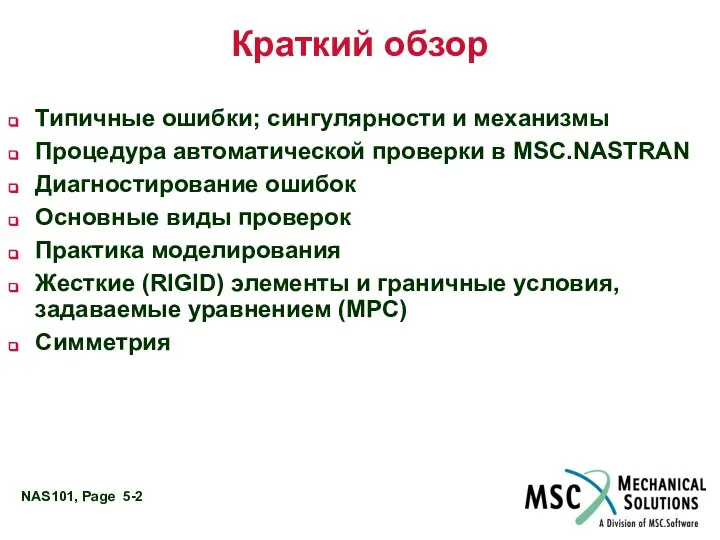 Краткий обзор Типичные ошибки; сингулярности и механизмы Процедура автоматической проверки в