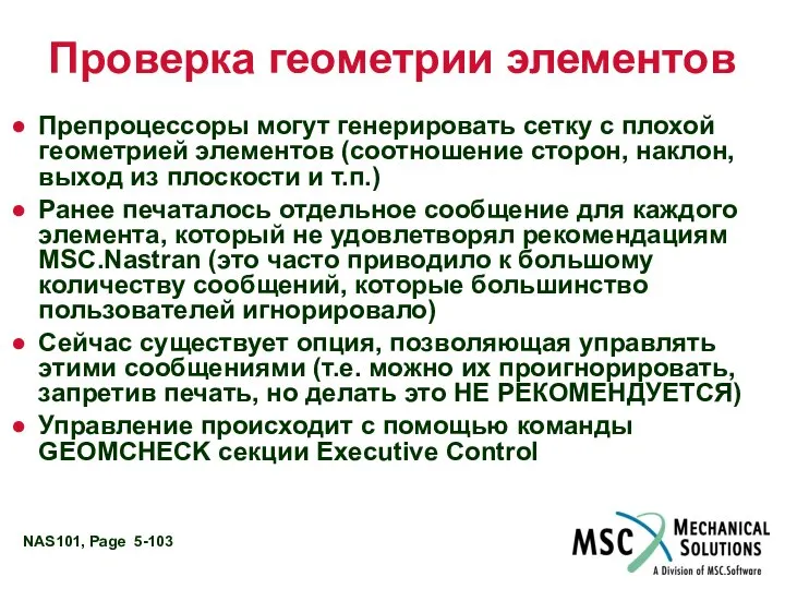 Проверка геометрии элементов Препроцессоры могут генерировать сетку с плохой геометрией элементов