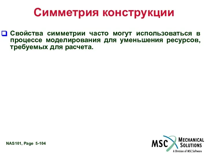 Симметрия конструкции Свойства симметрии часто могут использоваться в процессе моделирования для уменьшения ресурсов, требуемых для расчета.