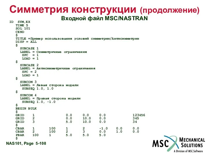 Симметрия конструкции (продолжение) Входной файл MSC/NASTRAN ID SYM,EX TIME 5 SOL