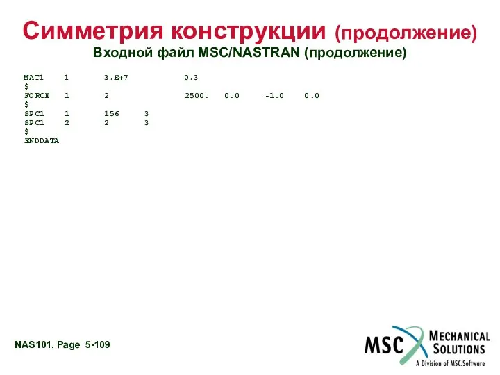 Симметрия конструкции (продолжение) Входной файл MSC/NASTRAN (продолжение) MAT1 1 3.E+7 0.3