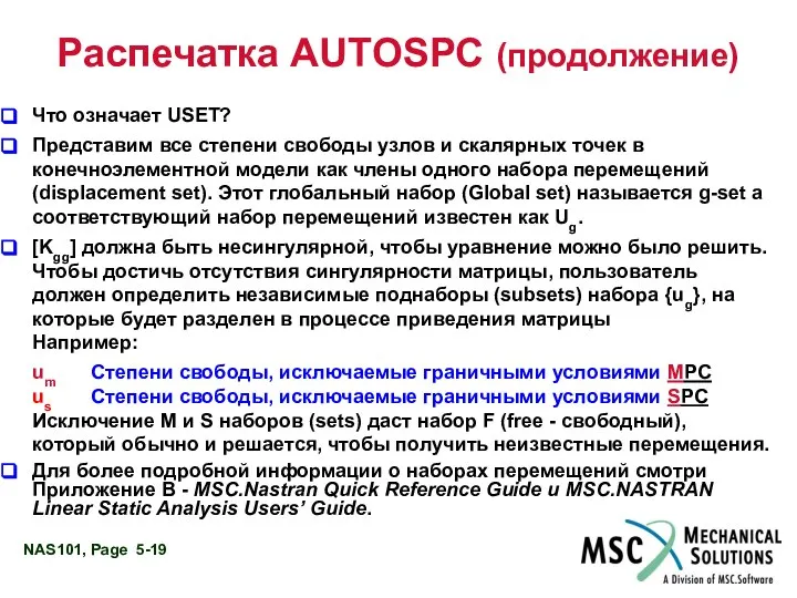 Что означает USET? Представим все степени свободы узлов и скалярных точек