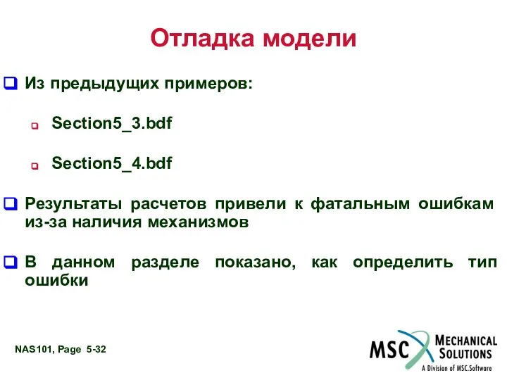 Отладка модели Из предыдущих примеров: Section5_3.bdf Section5_4.bdf Результаты расчетов привели к