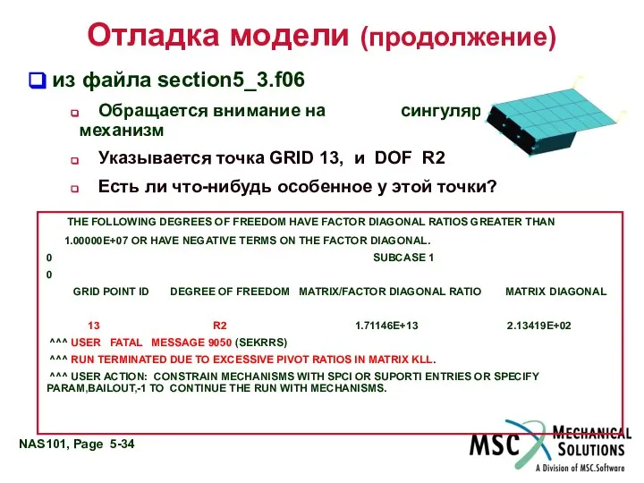 Отладка модели (продолжение) из файла section5_3.f06 Обращается внимание на сингулярность или