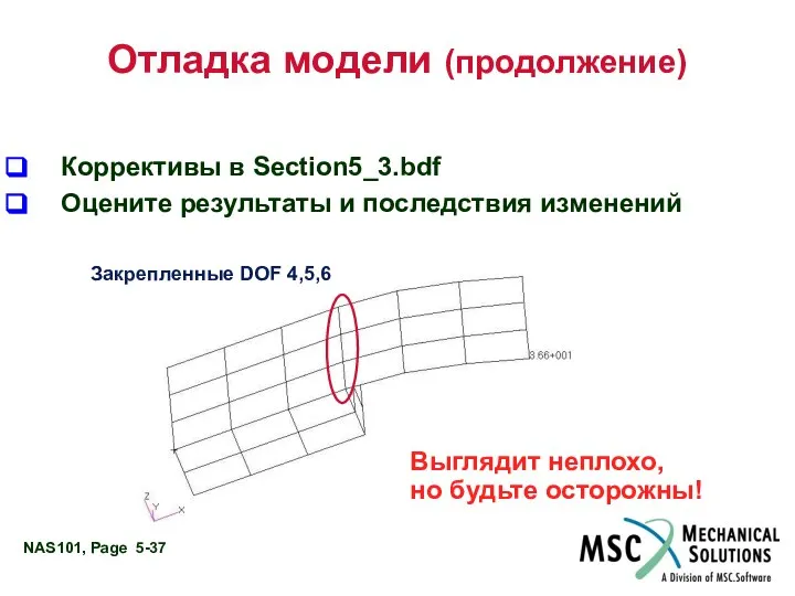 Отладка модели (продолжение) Коррективы в Section5_3.bdf Оцените результаты и последствия изменений