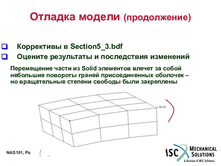 Отладка модели (продолжение) Коррективы в Section5_3.bdf Оцените результаты и последствия изменений