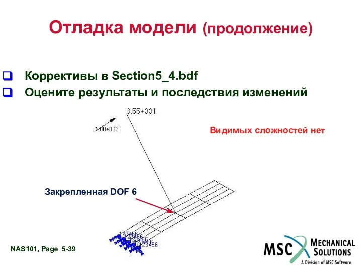 Отладка модели (продолжение) Коррективы в Section5_4.bdf Оцените результаты и последствия изменений