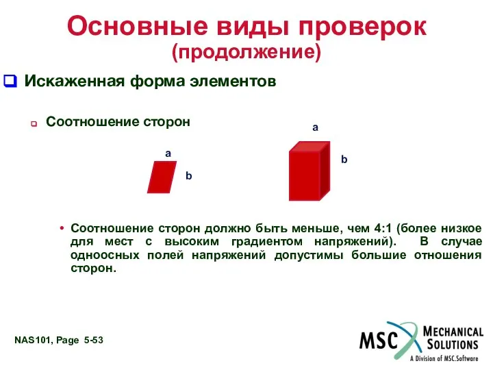 Основные виды проверок (продолжение) Искаженная форма элементов Соотношение сторон Соотношение сторон