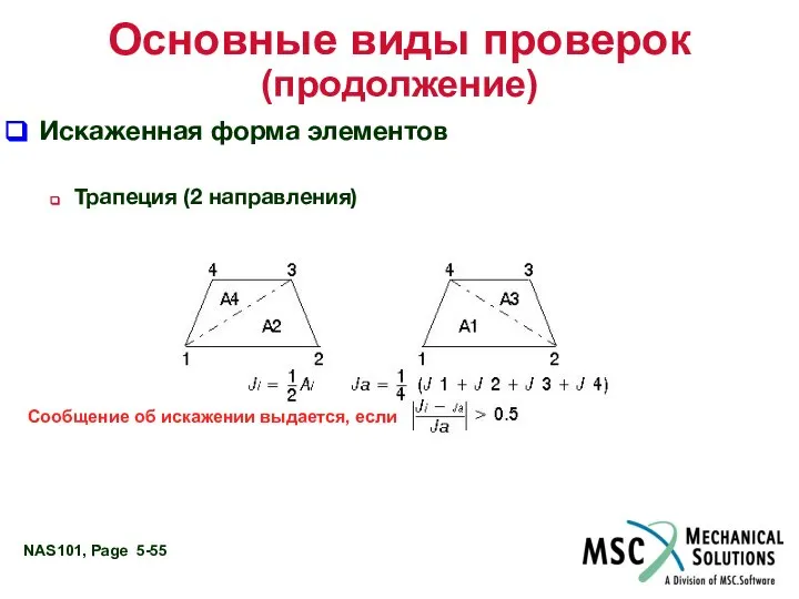 Основные виды проверок (продолжение) Искаженная форма элементов Трапеция (2 направления) Сообщение об искажении выдается, если