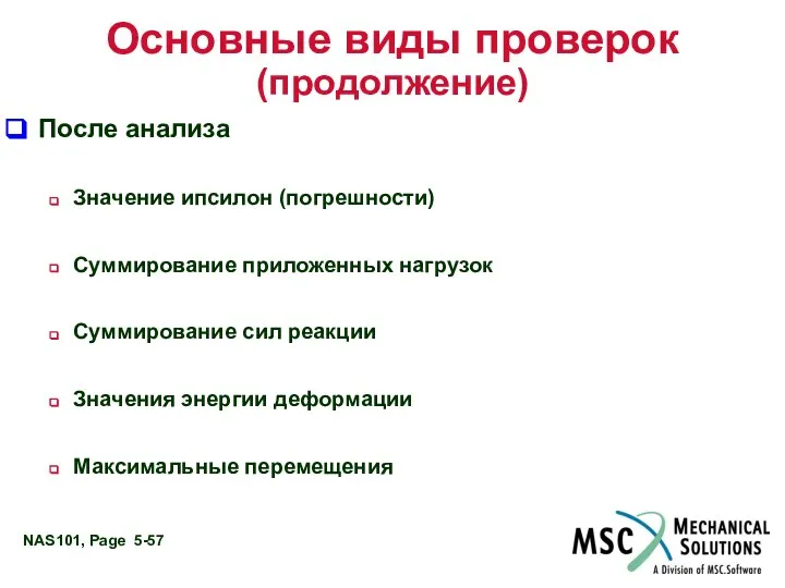 Основные виды проверок (продолжение) После анализа Значение ипсилон (погрешности) Суммирование приложенных