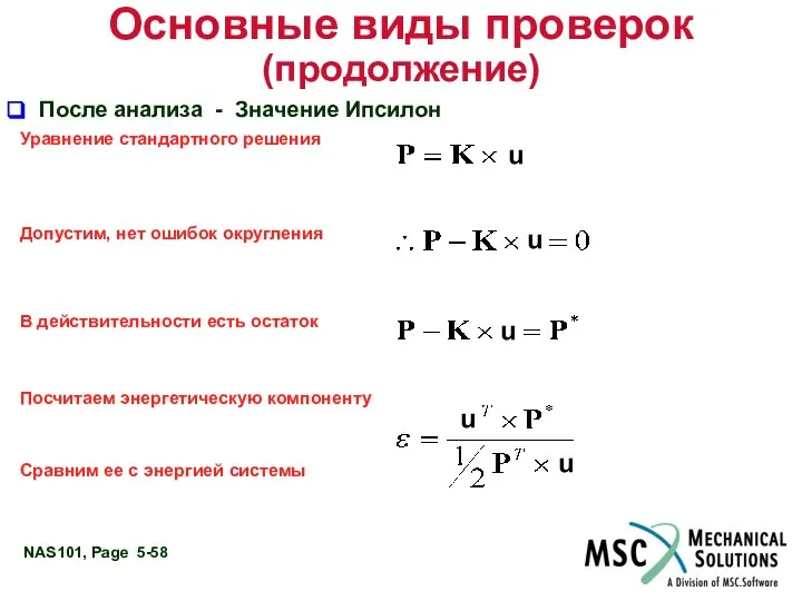 Основные виды проверок (продолжение) После анализа - Значение Ипсилон Уравнение стандартного