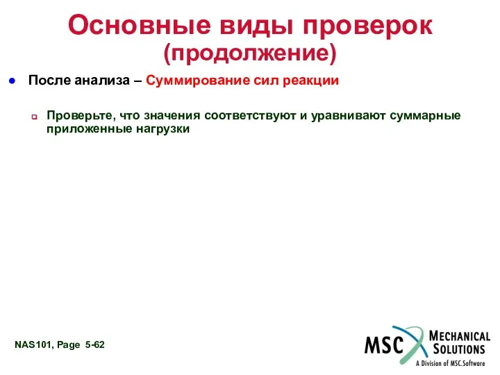 Основные виды проверок (продолжение) После анализа – Суммирование сил реакции Проверьте,