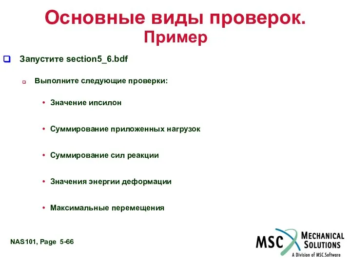 Основные виды проверок. Пример Запустите section5_6.bdf Выполните следующие проверки: Значение ипсилон