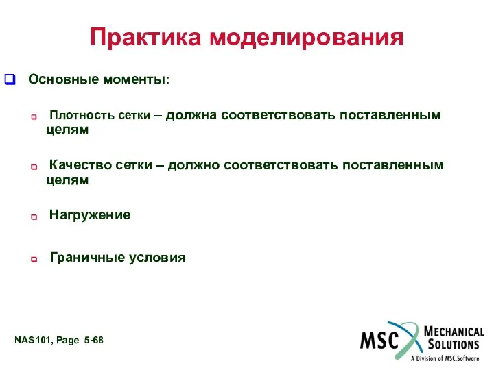 Практика моделирования Основные моменты: Плотность сетки – должна соответствовать поставленным целям