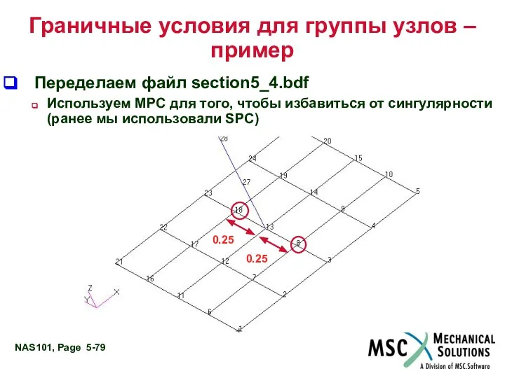 Граничные условия для группы узлов – пример Переделаем файл section5_4.bdf Используем