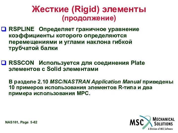 Жесткие (Rigid) элементы (продолжение) RSPLINE Определяет граничное уравнение коэффициенты которого определяются