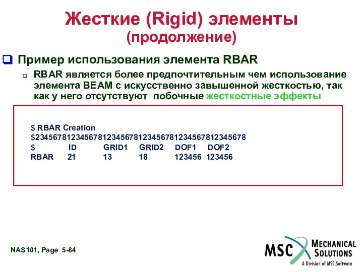 Жесткие (Rigid) элементы (продолжение) Пример использования элемента RBAR RBAR является более