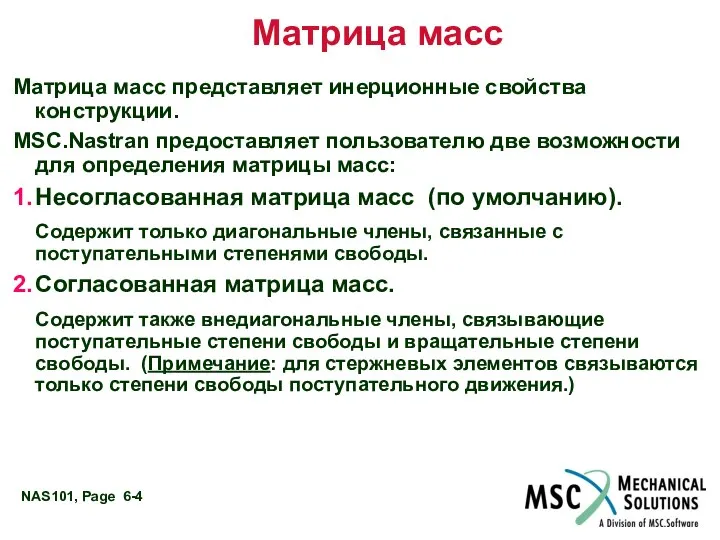 Матрица масс Матрица масс представляет инерционные свойства конструкции. MSC.Nastran предоставляет пользователю