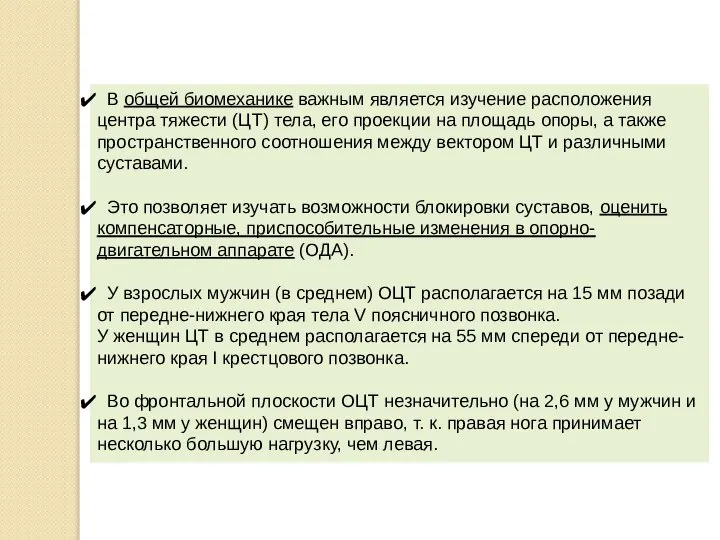 В общей биомеханике важным является изучение расположения центра тяжести (ЦТ) тела,