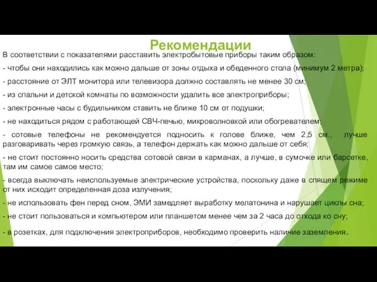 Рекомендации В соответствии с показателями расставить электробытовые приборы таким образом: -