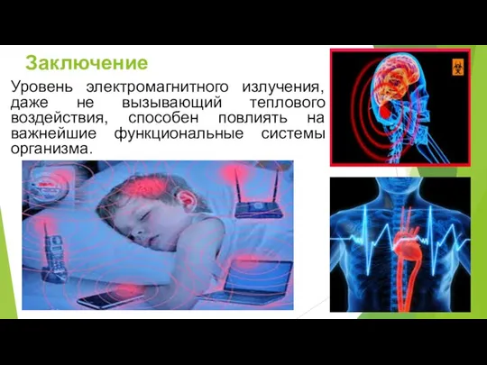 Заключение Уровень электромагнитного излучения, даже не вызывающий теплового воздействия, способен повлиять на важнейшие функциональные системы организма.