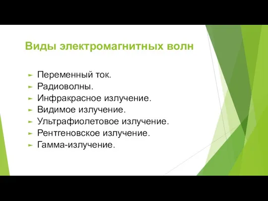 Виды электромагнитных волн Переменный ток. Радиоволны. Инфракрасное излучение. Видимое излучение. Ультрафиолетовое излучение. Рентгеновское излучение. Гамма-излучение.