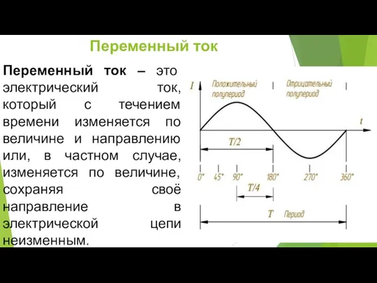 Переменный ток Переменный ток – это электрический ток, который с течением