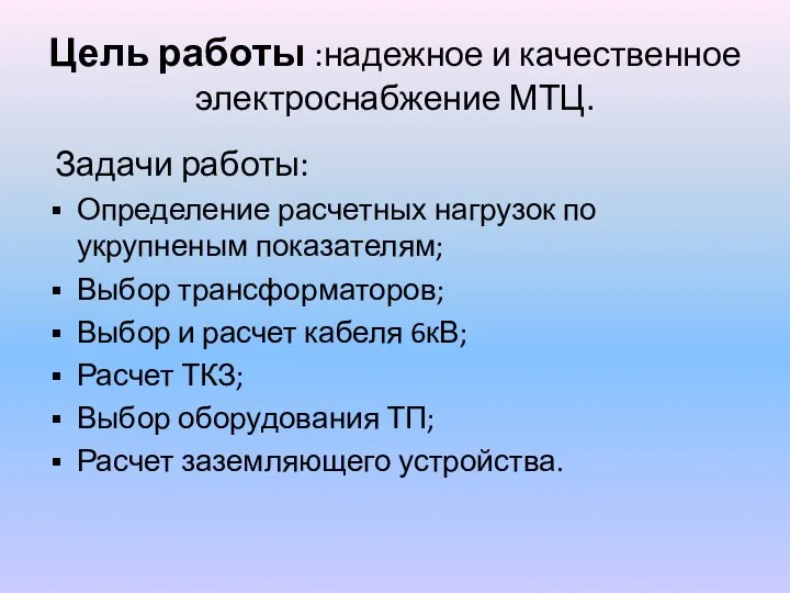 Цель работы :надежное и качественное электроснабжение МТЦ. Задачи работы: Определение расчетных