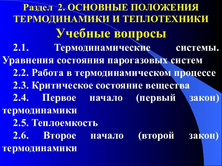 Раздел 2. ОСНОВНЫЕ ПОЛОЖЕНИЯ ТЕРМОДИНАМИКИ И ТЕПЛОТЕХНИКИ Учебные вопросы 2.1. Термодинамические