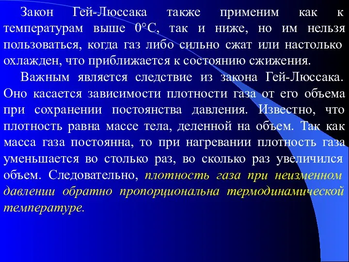 Закон Гей-Люссака также применим как к температурам выше 0°С, так и