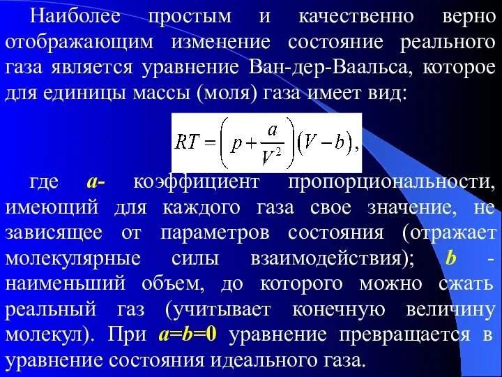 Наиболее простым и качественно верно отображающим изменение состояние реального газа является