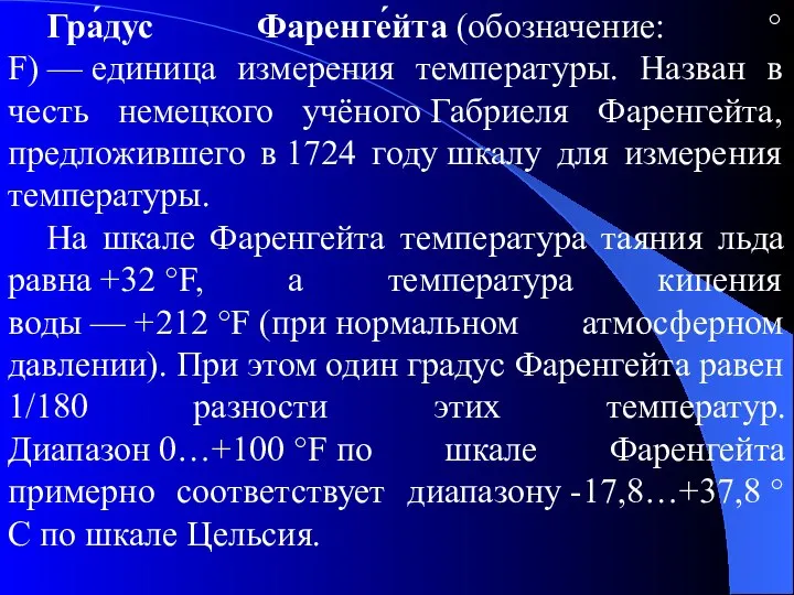 Гра́дус Фаренге́йта (обозначение: °F) — единица измерения температуры. Назван в честь