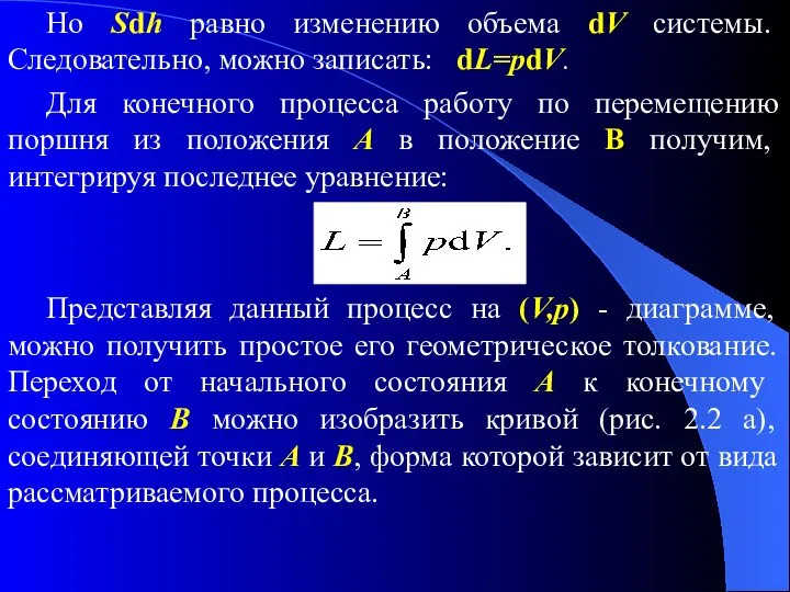 Но Sdh равно изменению объема dV системы. Следовательно, можно записать: dL=pdV.