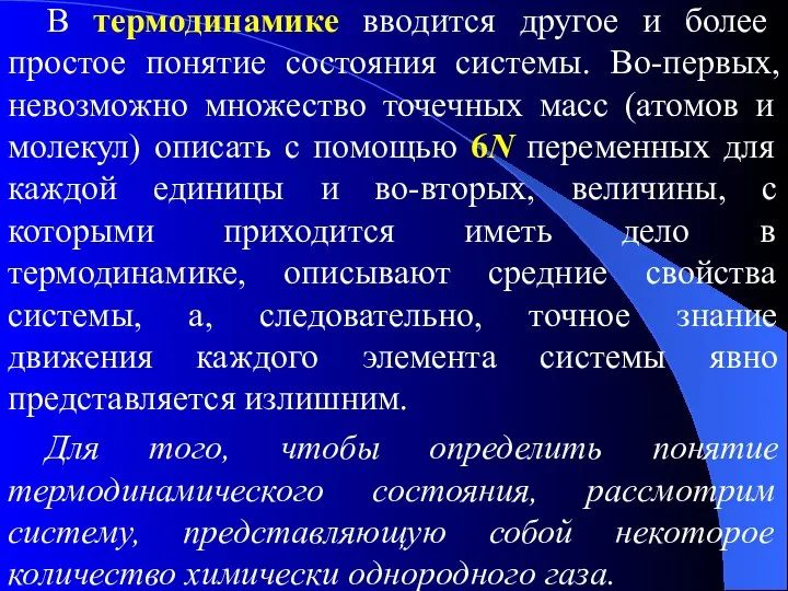 В термодинамике вводится другое и более простое понятие состояния системы. Во-первых,