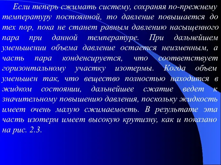 Если теперь сжимать систему, сохраняя по-прежнему температуру постоянной, то давление повышается