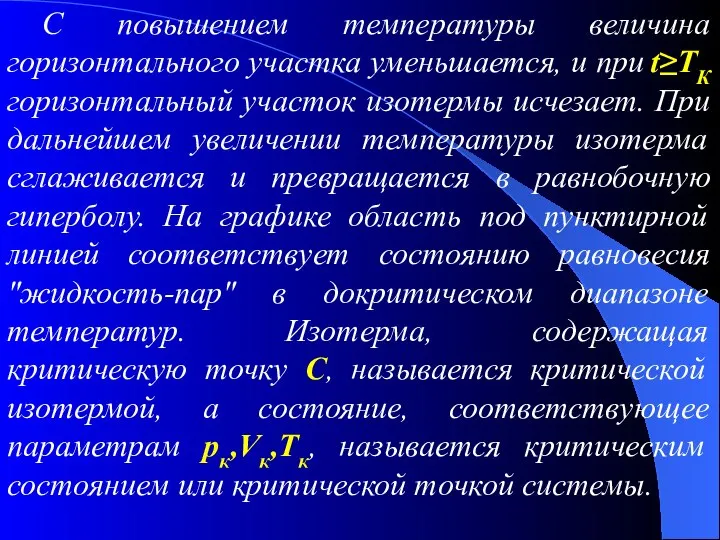 С повышением температуры величина горизонтального участка уменьшается, и при t≥TК горизонтальный