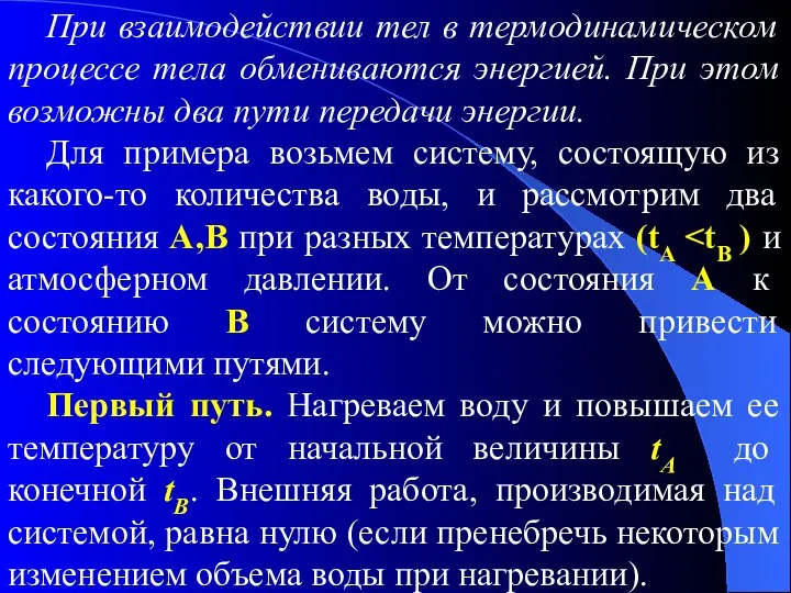 При взаимодействии тел в термодинамическом процессе тела обмениваются энергией. При этом