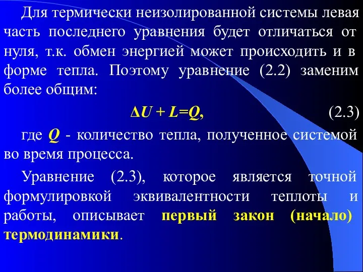 Для термически неизолированной системы левая часть последнего уравнения будет отличаться от