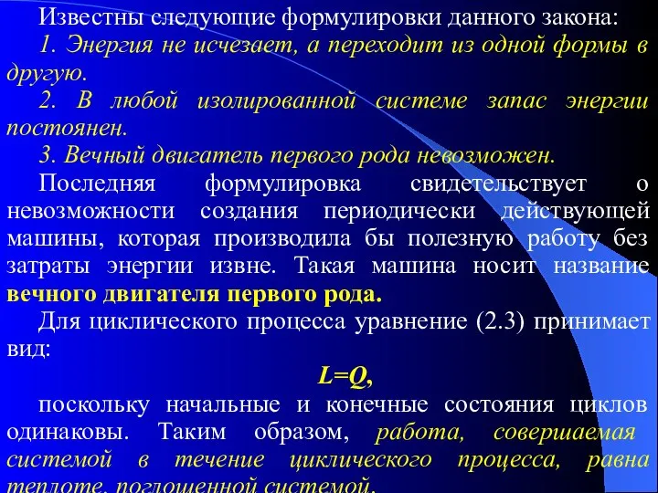 Известны следующие формулировки данного закона: 1. Энергия не исчезает, а переходит