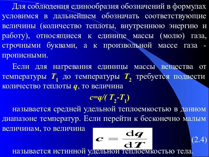 Для соблюдения единообразия обозначений в формулах условимся в дальнейшем обозначать соответствующие