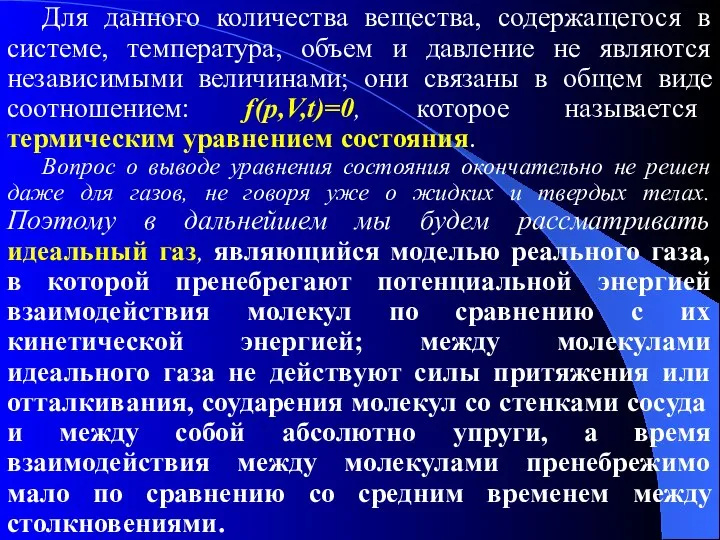 Для данного количества вещества, содержащегося в системе, температура, объем и давление