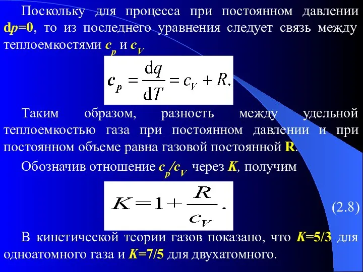 Поскольку для процесса при постоянном давлении dp=0, то из последнего уравнения