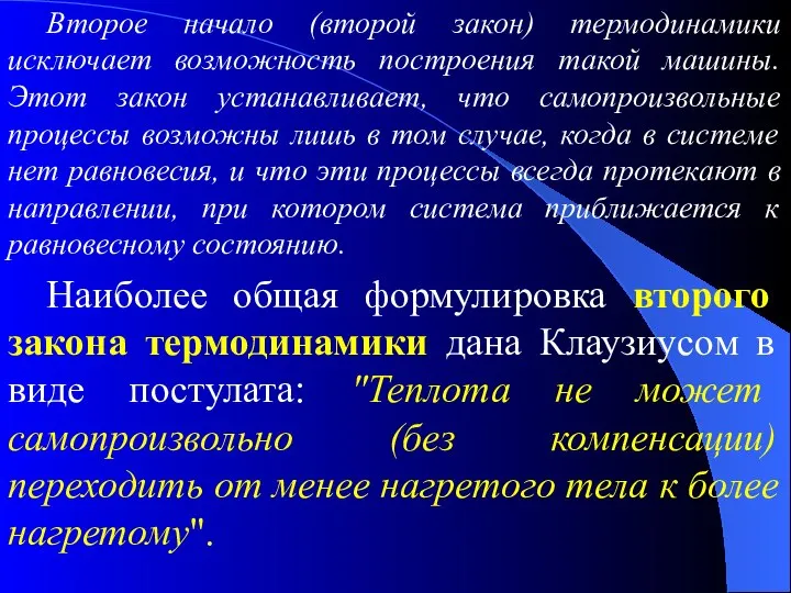 Второе начало (второй закон) термодинамики исключает возможность построения такой машины. Этот